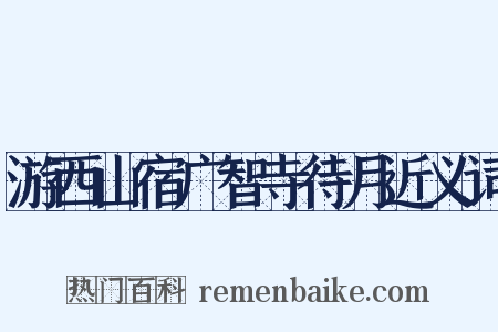 游西山宿广智寺待月近义词是什么意思的图片